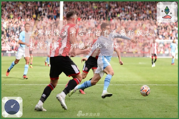 世界杯投注平台平台首页最新版本更新详解及功能优化介绍