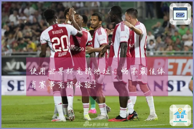 使用世界杯竞猜地址，畅享最佳体育赛事竞猜体验！